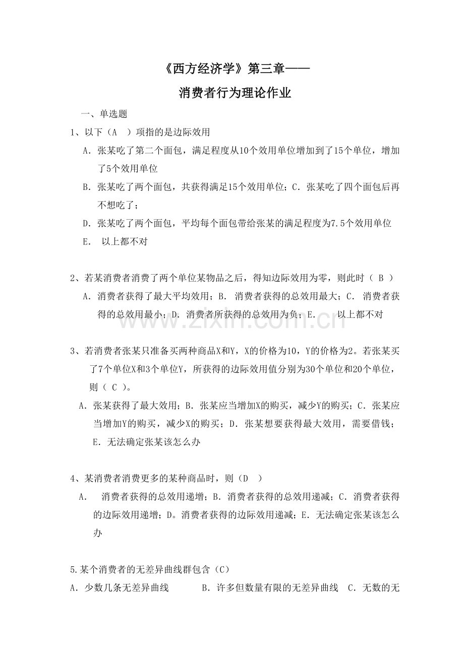 西方经济学第三章作业.doc_第1页