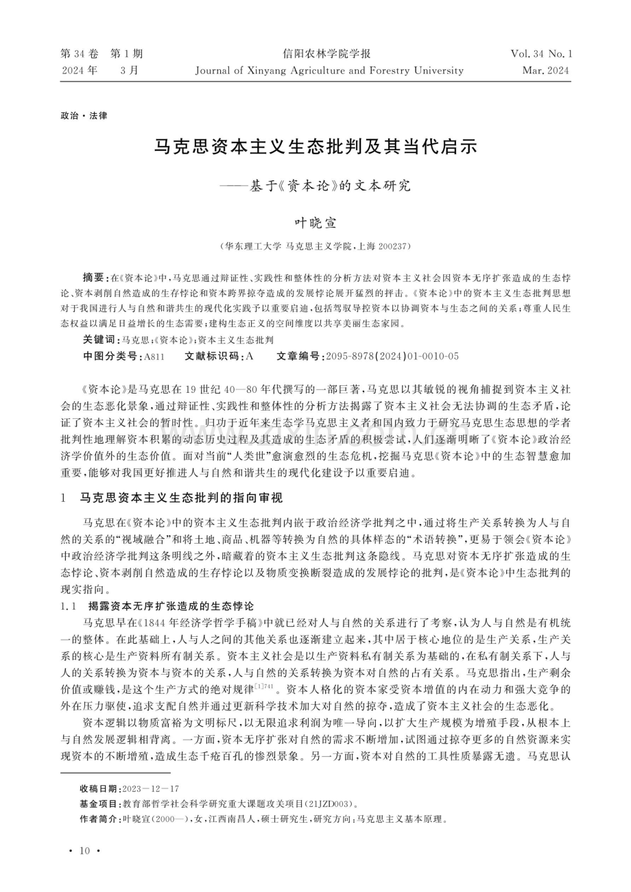 马克思资本主义生态批判及其当代启示——基于《资本论》的文本研究.pdf_第1页