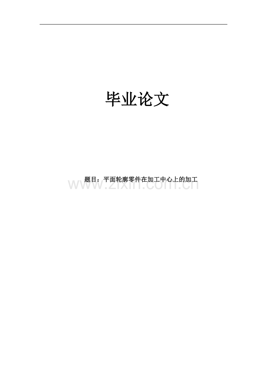 学士学位论文--平面轮廓零件在加工中心上的加工.doc_第1页