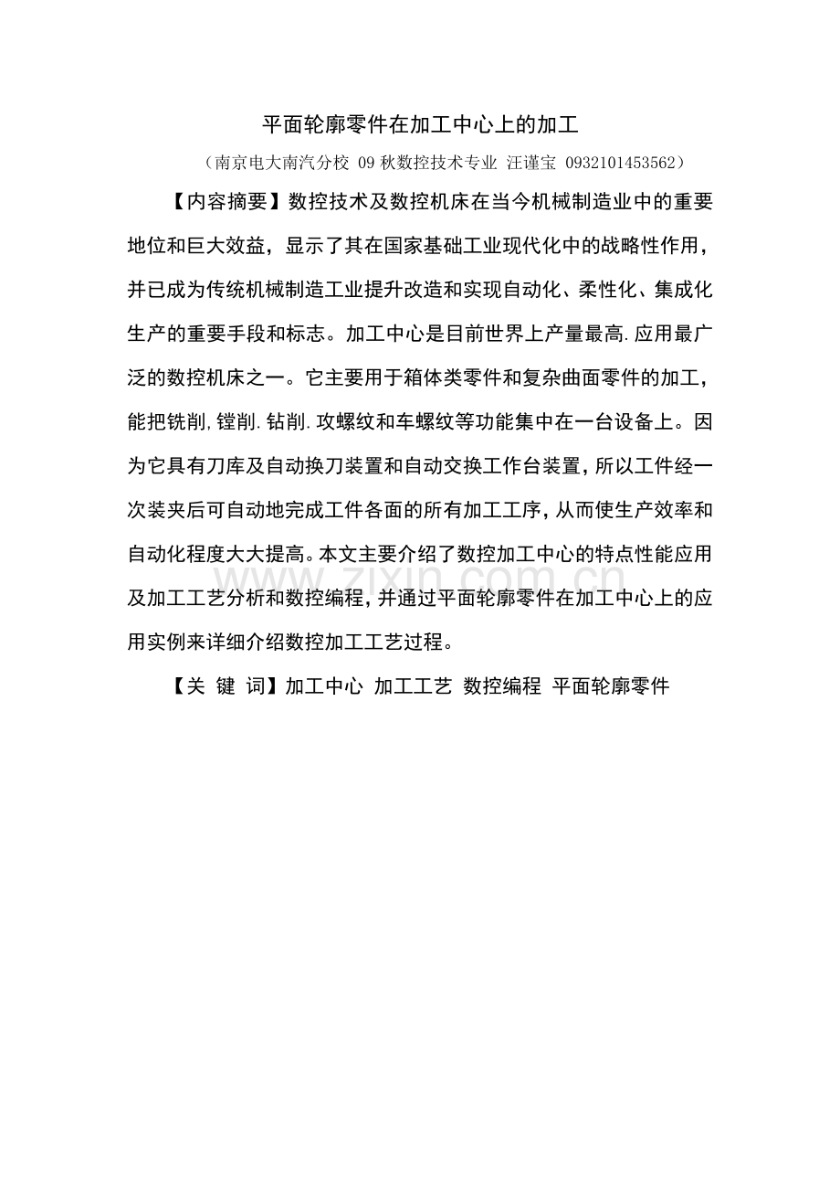 学士学位论文--平面轮廓零件在加工中心上的加工.doc_第3页