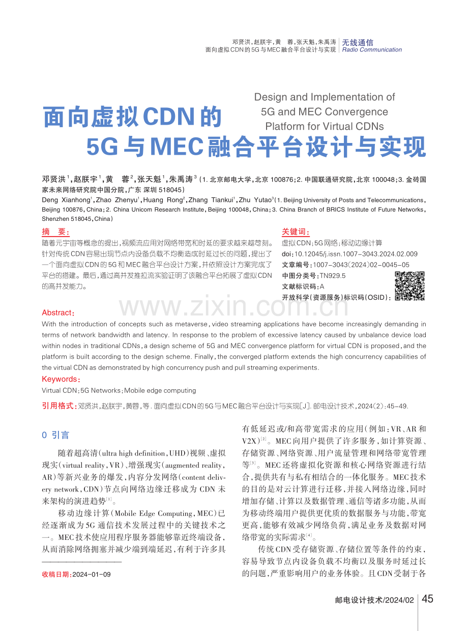 面向虚拟CDN的5G与MEC融合平台设计与实现.pdf_第1页