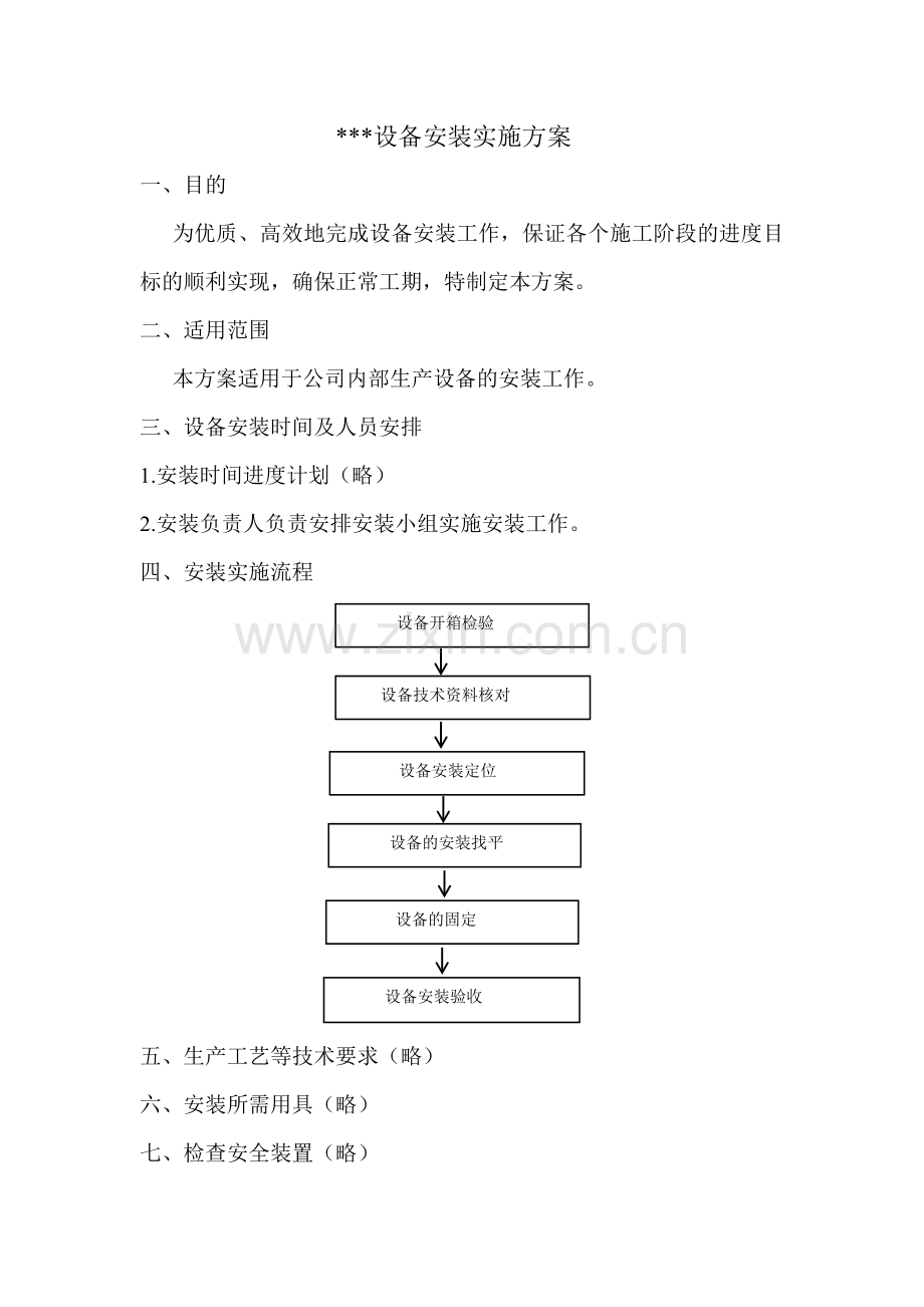 设备安装实施方案.doc_第1页