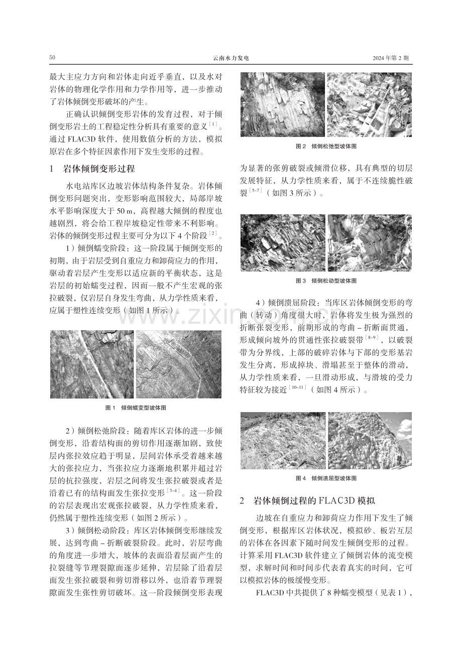 基于FLAC3D的某水电站岩体倾倒变形过程数值模拟研究.pdf_第2页