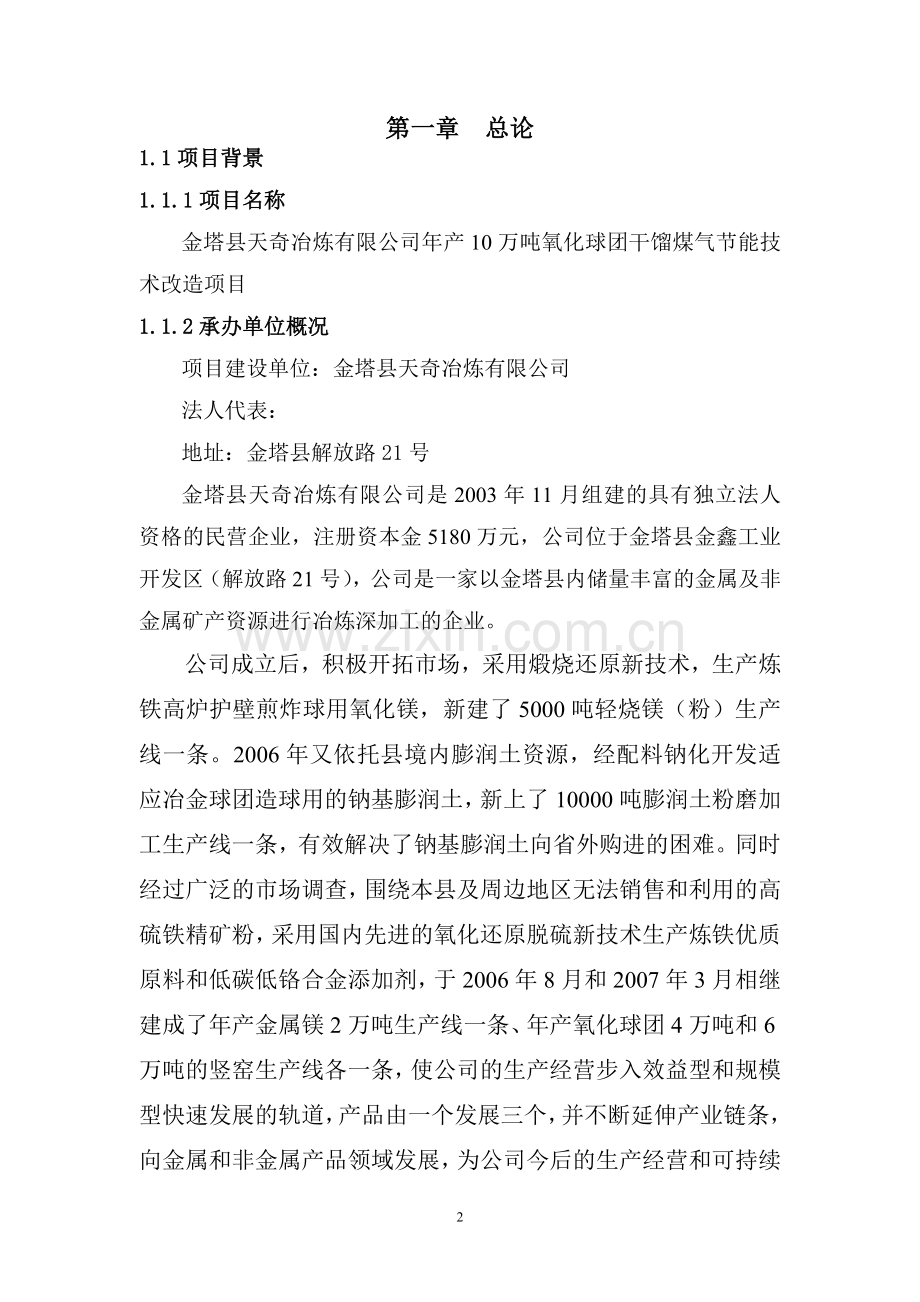 年产10万吨氧化球团干馏煤气节能技术改造项目可行性研究报告修改.doc_第2页