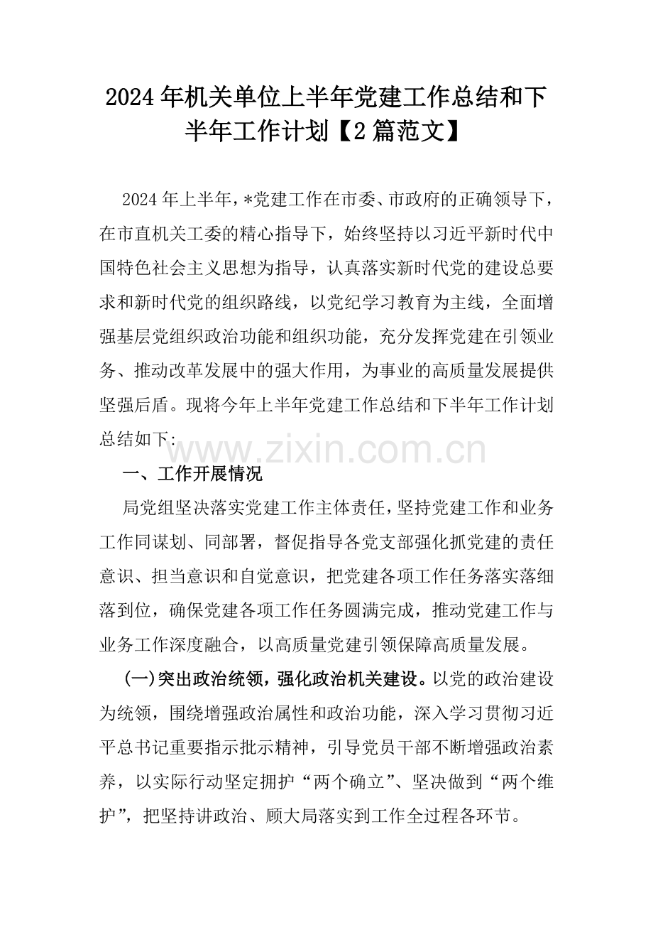 2024年机关单位上半年党建工作总结和下半年工作计划【2篇范文】.docx_第1页