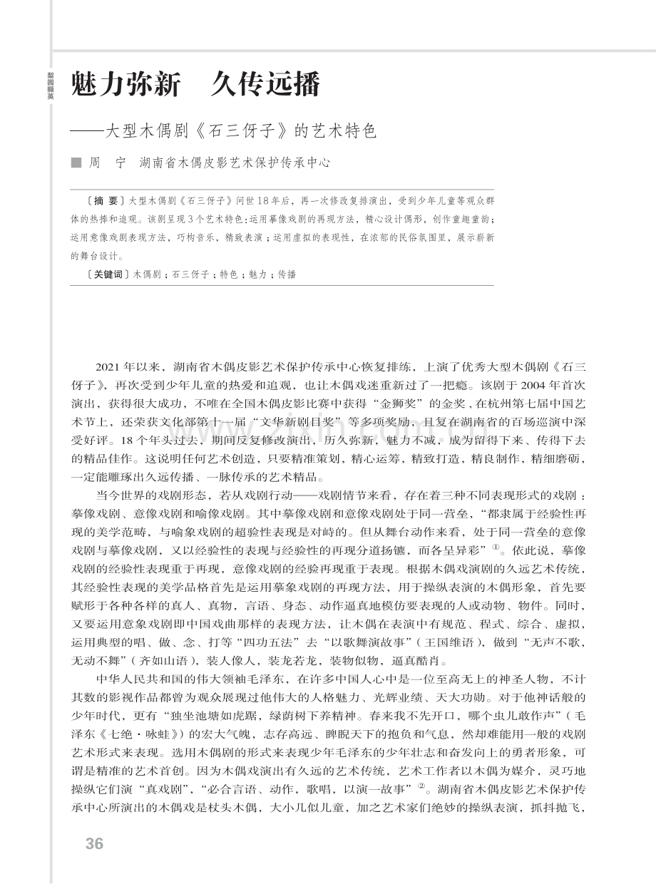 魅力弥新 久传远播——大型木偶剧《石三伢子》的艺术特色.pdf_第1页