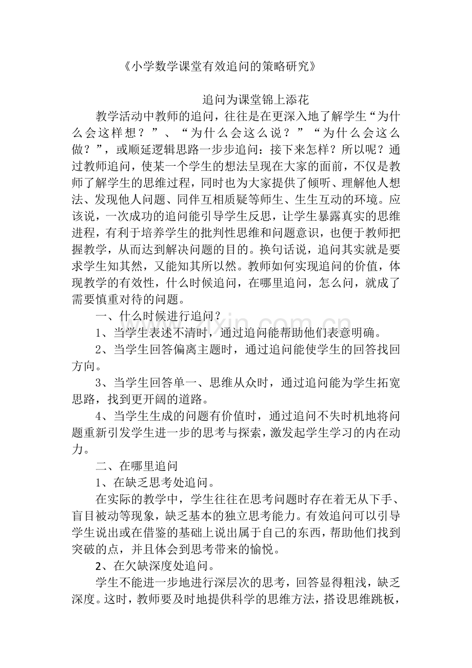 追问的有效策略.doc_第1页