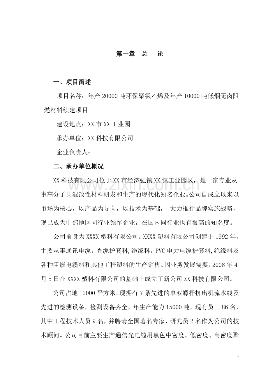 年产30000吨环保聚氯乙烯及10000吨低烟无卤阻燃材料建设投资可行性研究报告书.doc_第1页