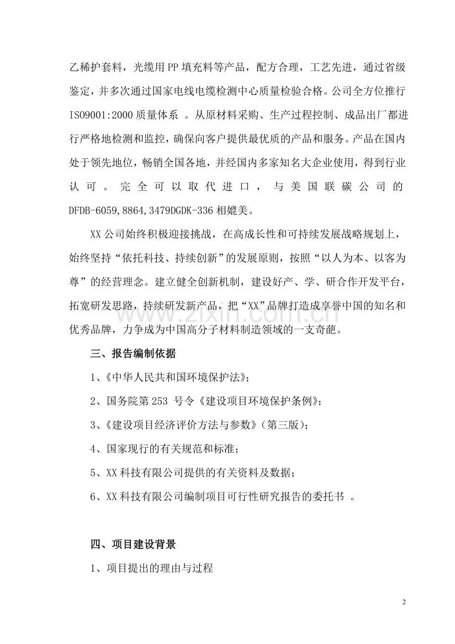 年产30000吨环保聚氯乙烯及10000吨低烟无卤阻燃材料建设投资可行性研究报告书.doc_第2页