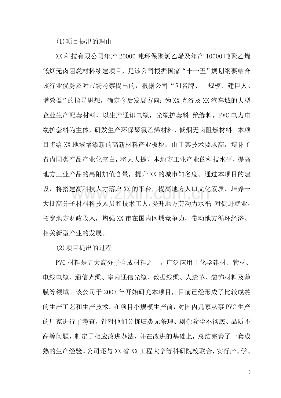 年产30000吨环保聚氯乙烯及10000吨低烟无卤阻燃材料建设投资可行性研究报告书.doc_第3页