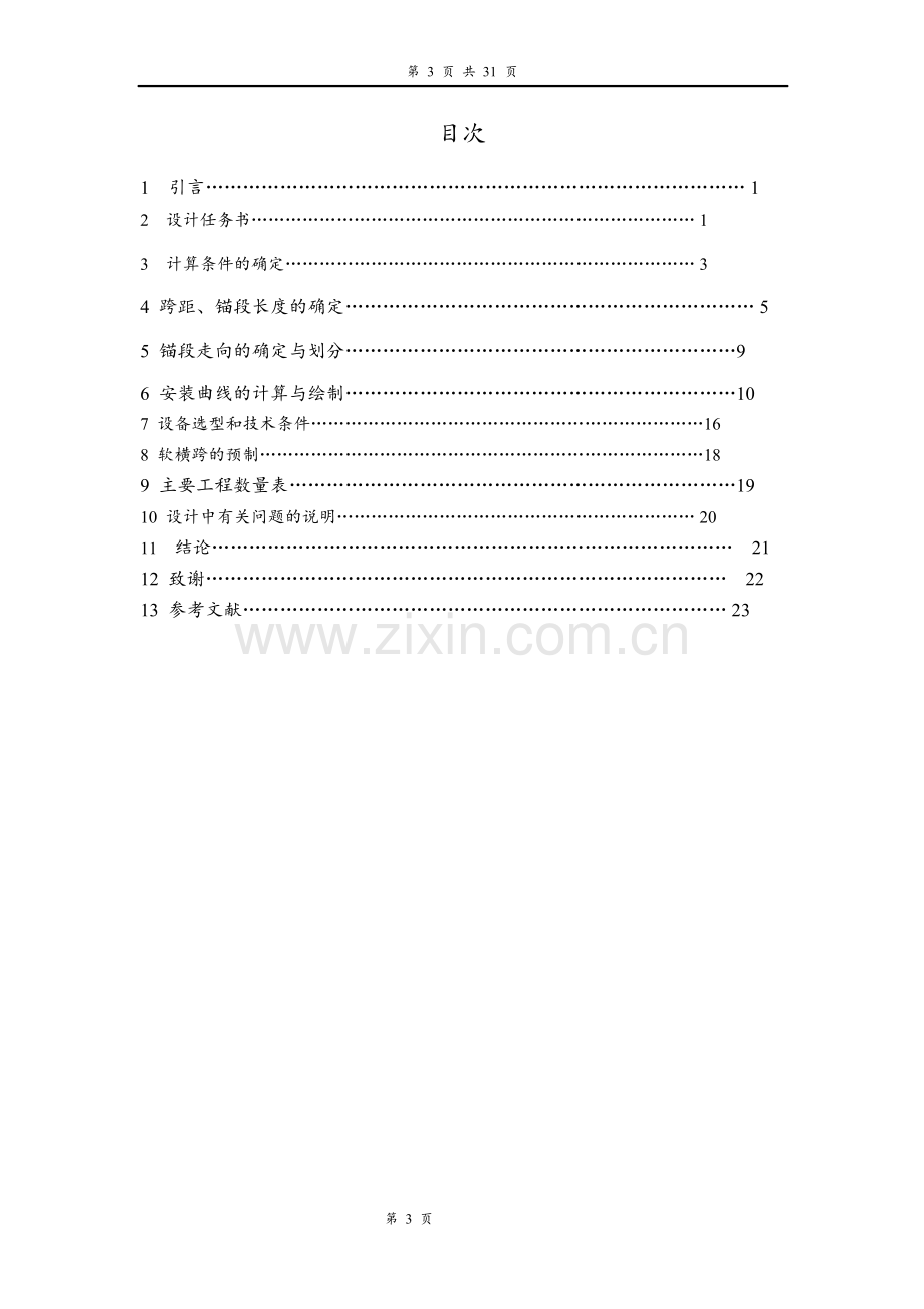 学位论文—接触网平面设计(襄渝线电气化提速工程).doc_第3页