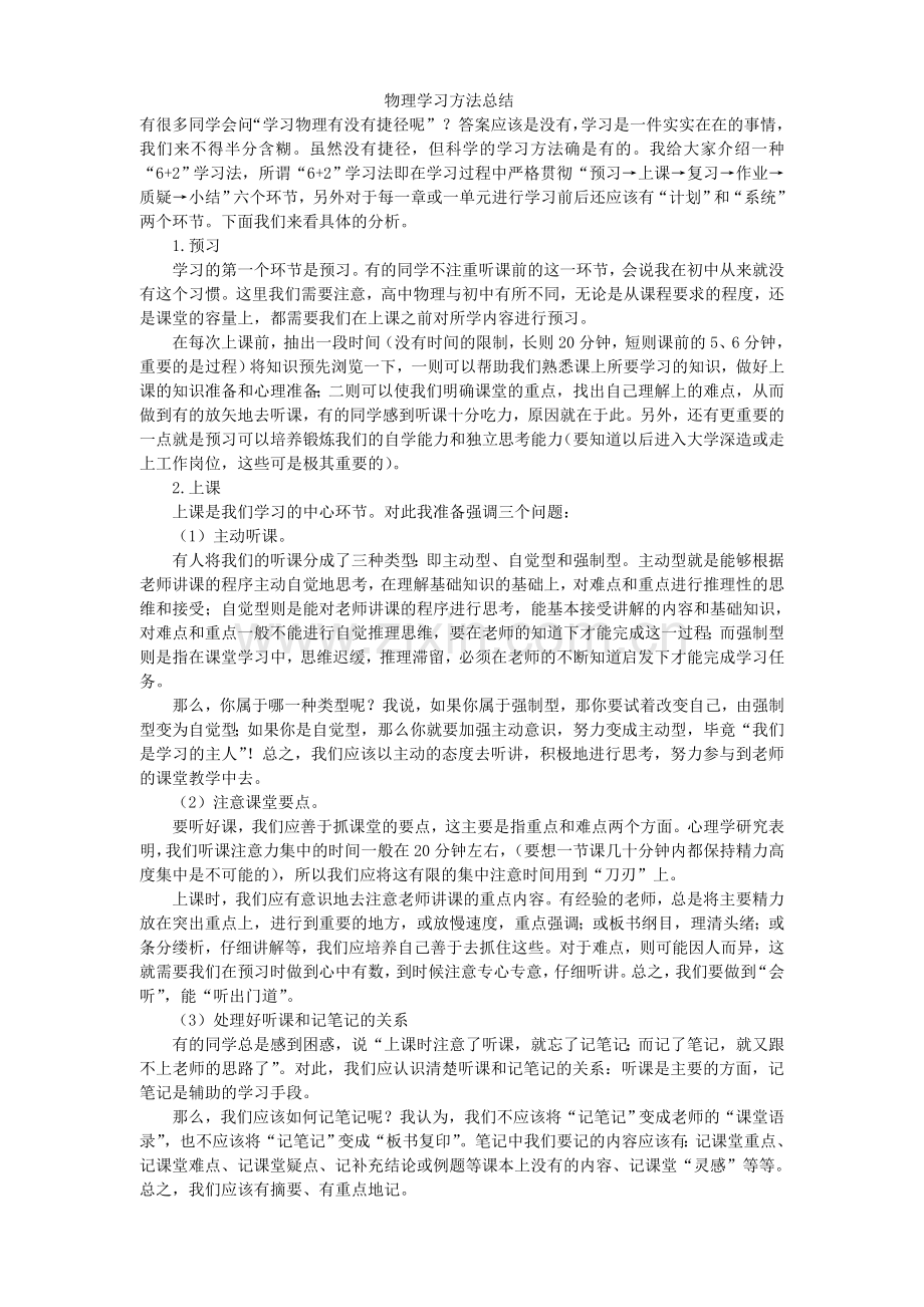 物理学习方法总结新生用.doc_第1页