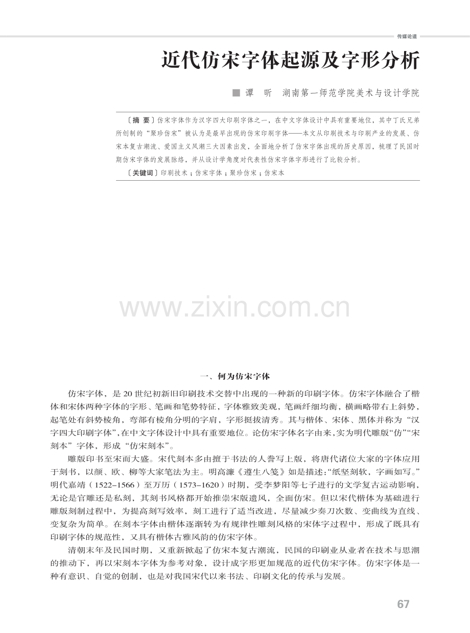 近代仿宋字体起源及字形分析.pdf_第1页