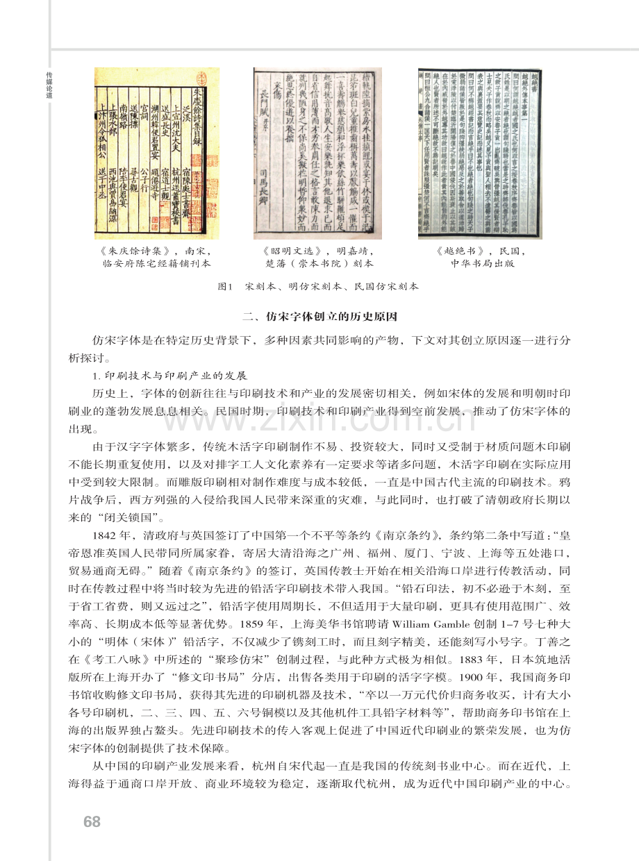 近代仿宋字体起源及字形分析.pdf_第2页