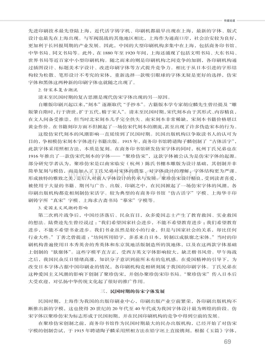 近代仿宋字体起源及字形分析.pdf_第3页