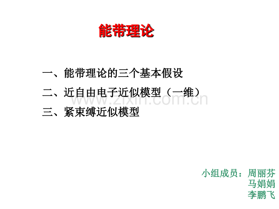 能带理论课件.ppt_第1页