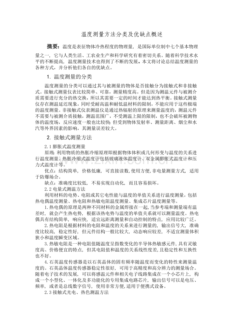 温度测量方法分类及优缺点概述.doc_第1页