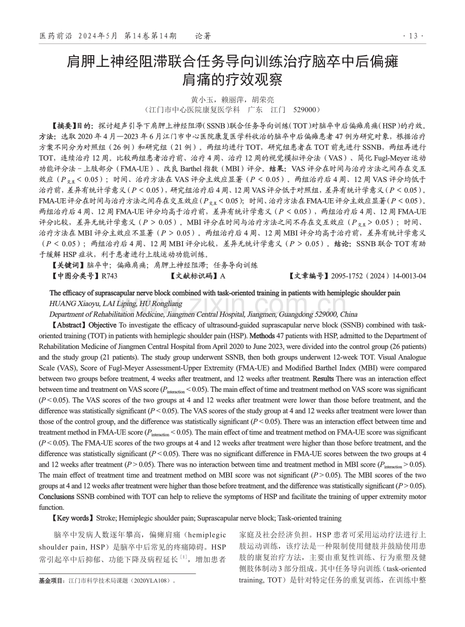 肩胛上神经阻滞联合任务导向训练治疗脑卒中后偏瘫肩痛的疗效观察.pdf_第1页