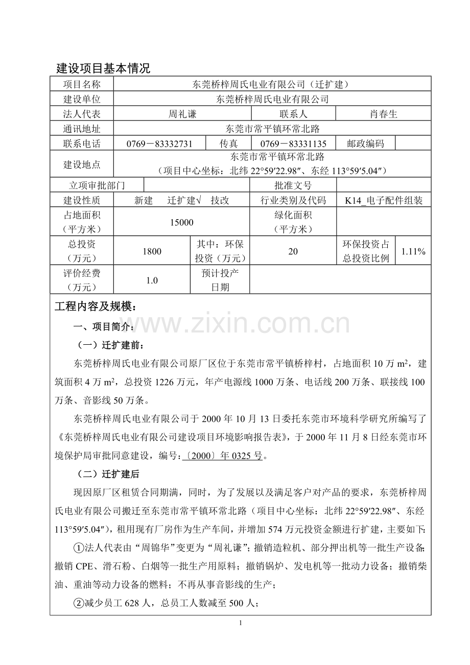 东莞桥梓周氏电业有限公司迁扩建项目环境影响评价.doc_第3页