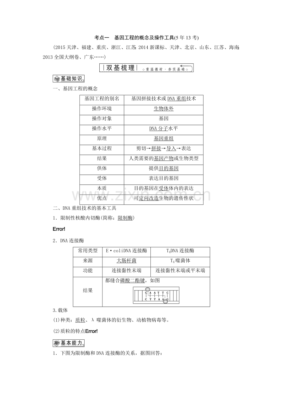 考点一基因工程的概念及操作工具.doc_第1页