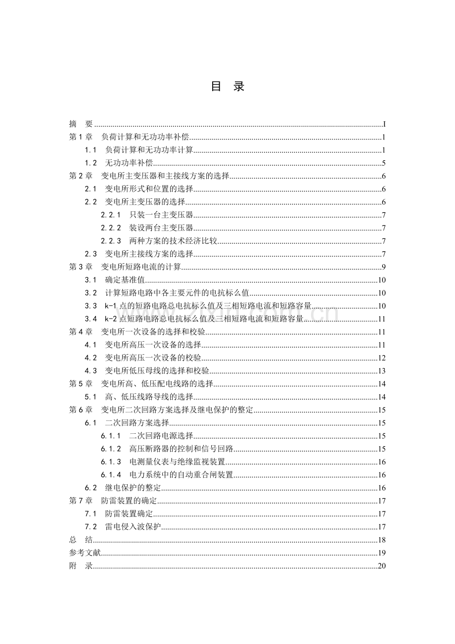 红光机械厂降压变电所的电气设计课程设计--学位论文.doc_第3页