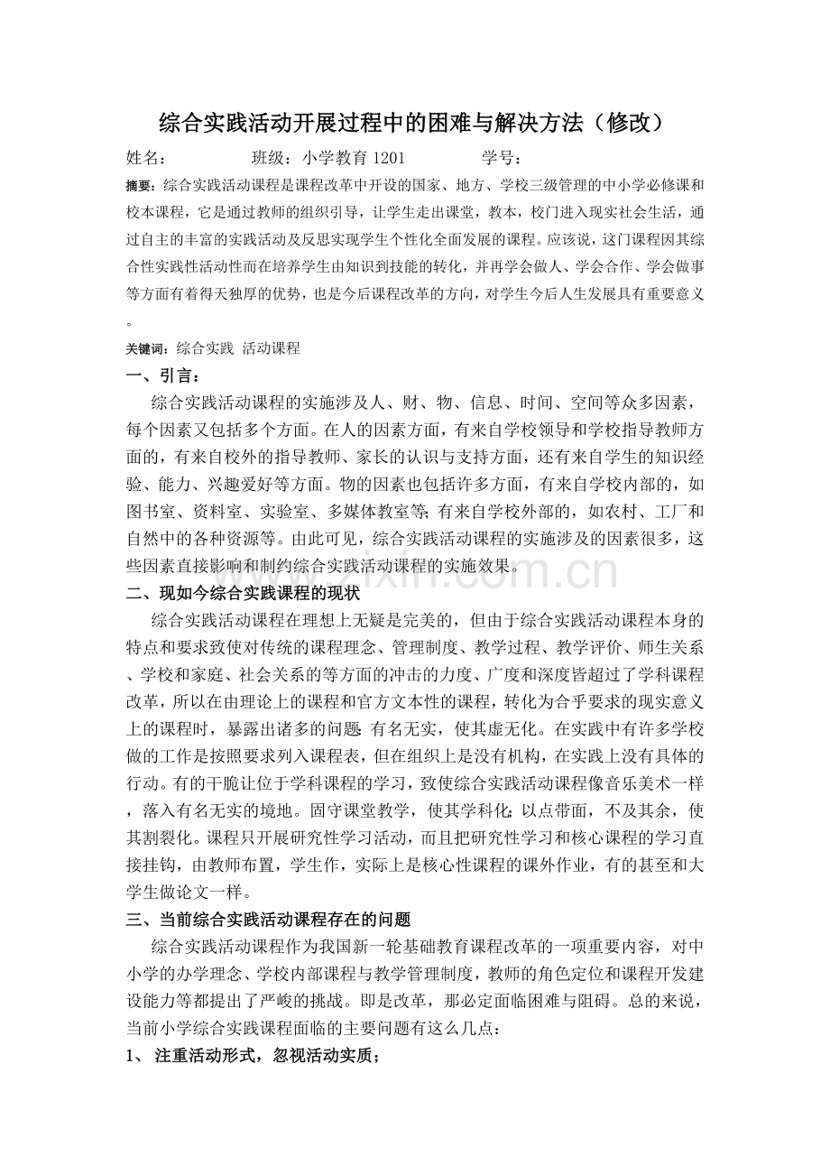 综合实践活动开展过程中的困难与解决方法.doc_第1页