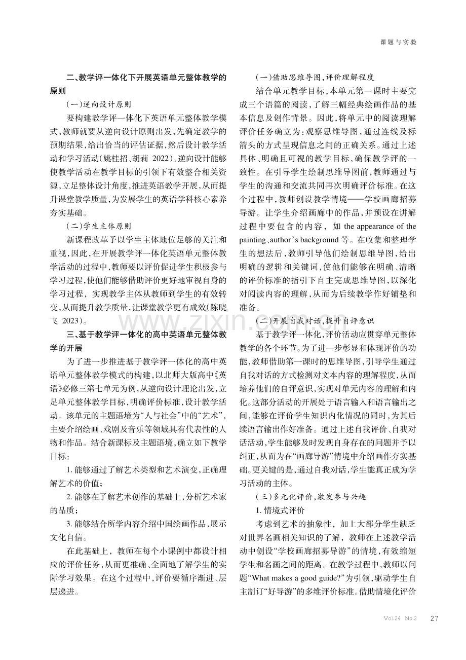 基于教学评一体化的高中英语单元整体教学探究.pdf_第2页