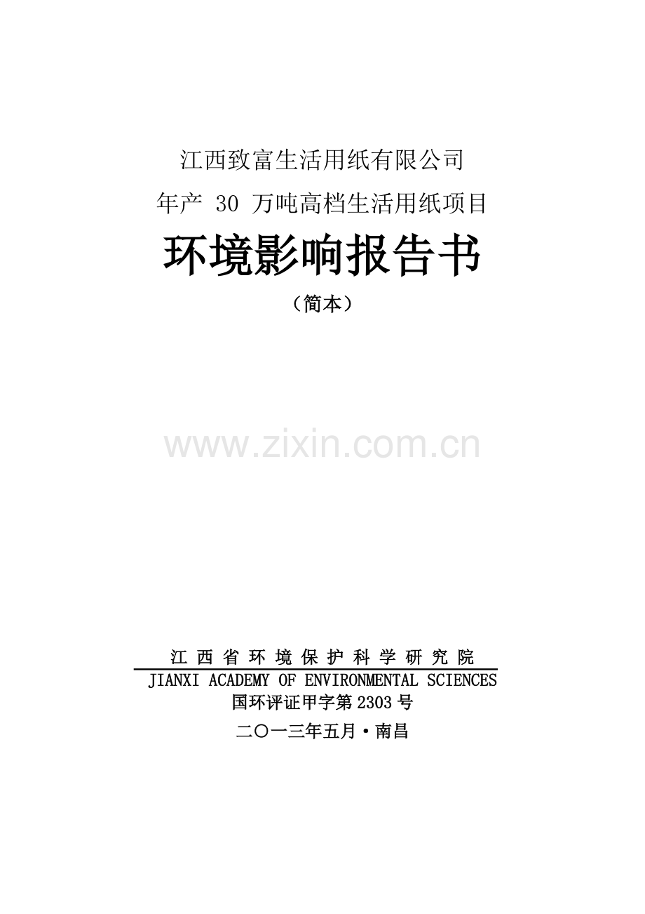 致富生活用纸有限公司年产-30-万吨高档生活用纸项目立项环境评估报告书.doc_第1页