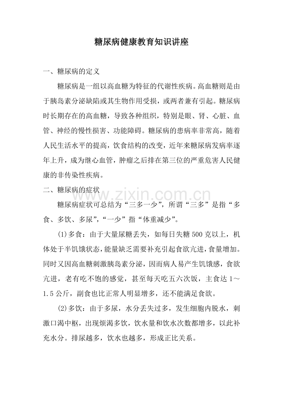 糖尿病健康知识讲稿.doc_第1页