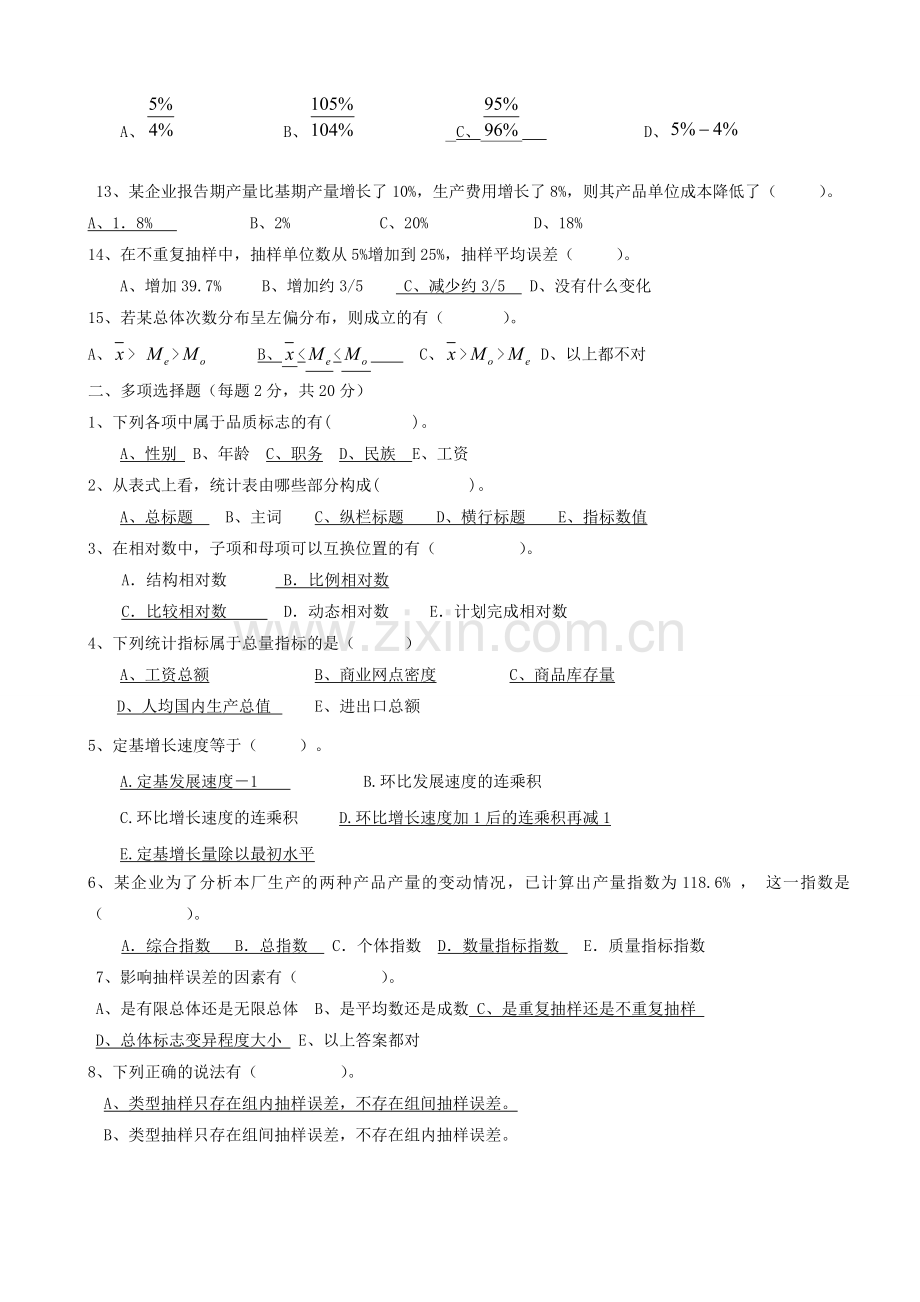 统计学期末考试试题(含答案)分解.doc_第2页