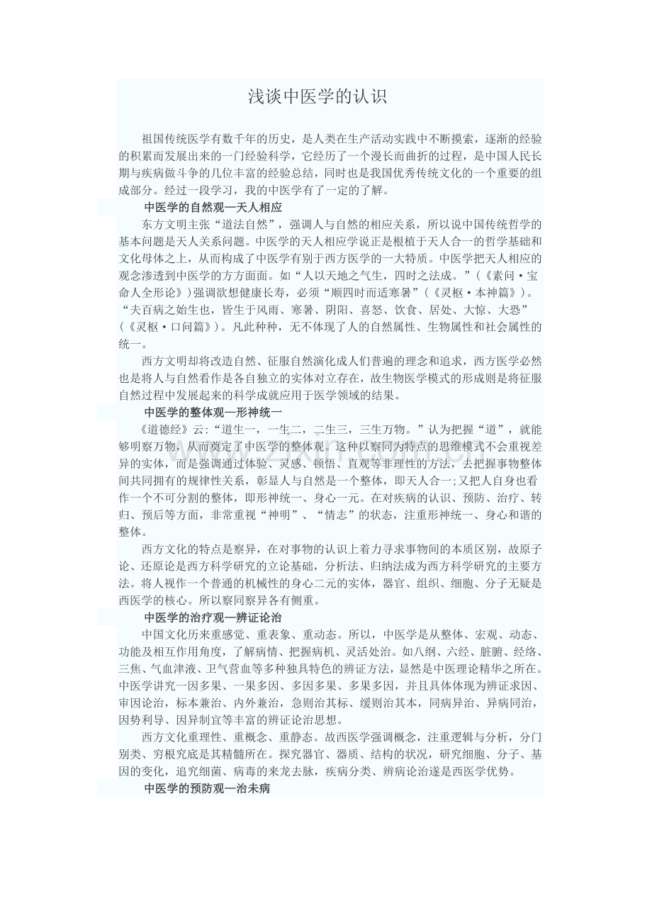 浅谈中医学的认识.doc_第1页