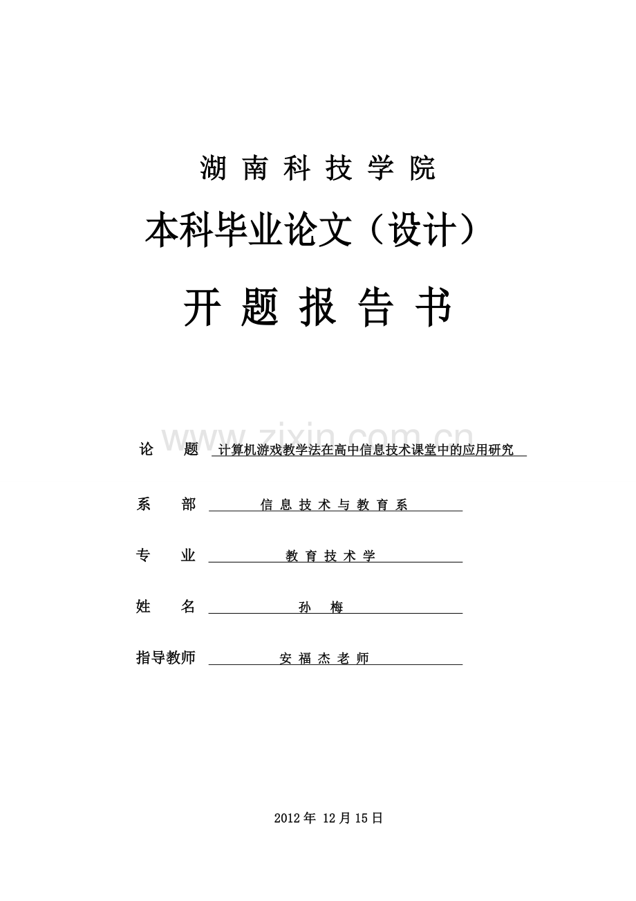 计算机游戏教学法在高中信息技术课堂中的应用研究开题报告书.doc_第1页