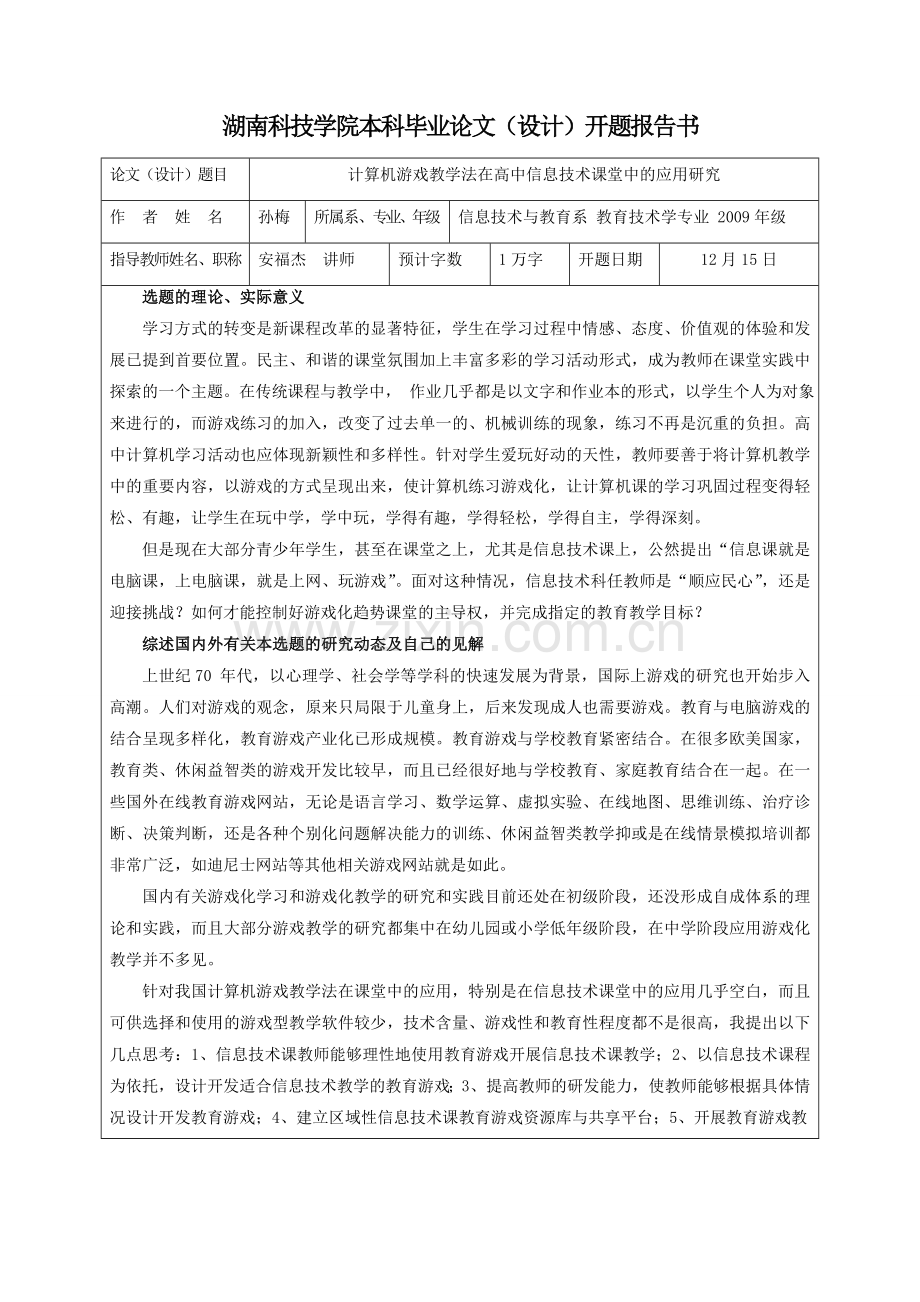 计算机游戏教学法在高中信息技术课堂中的应用研究开题报告书.doc_第2页