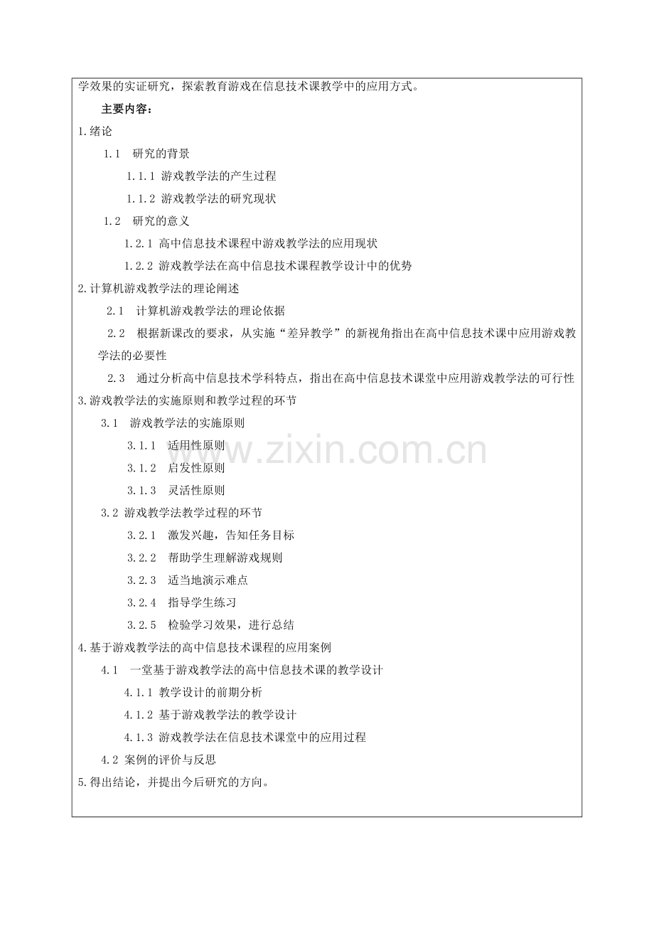 计算机游戏教学法在高中信息技术课堂中的应用研究开题报告书.doc_第3页