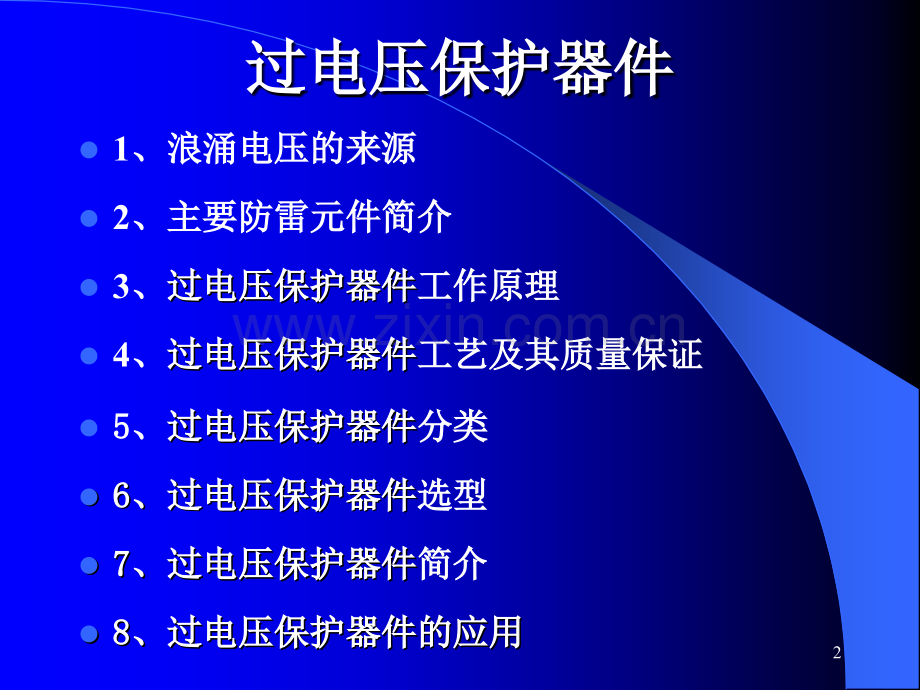 过压保护器件(课堂PPT).ppt_第2页