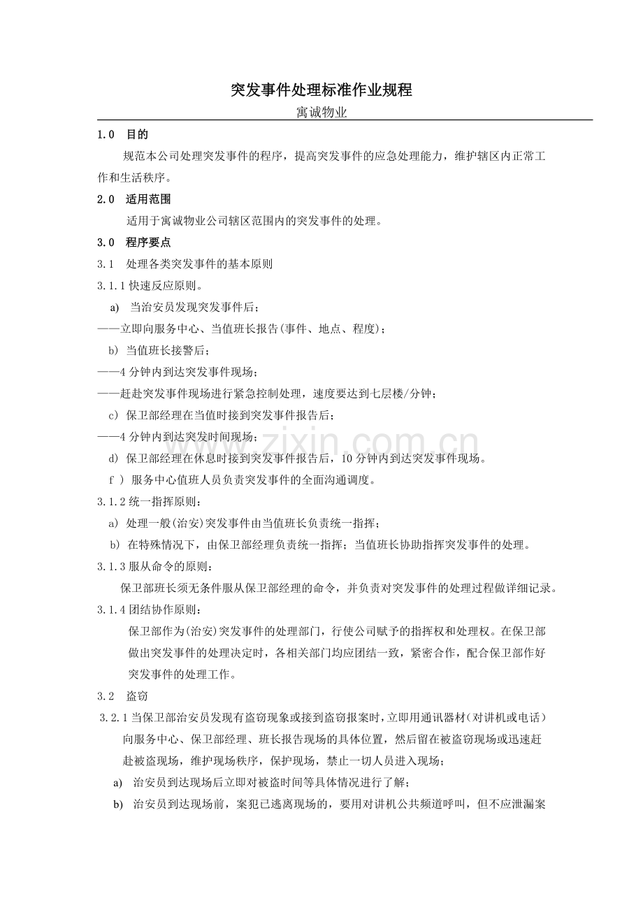 突发事件处理标准作业规程.doc_第1页