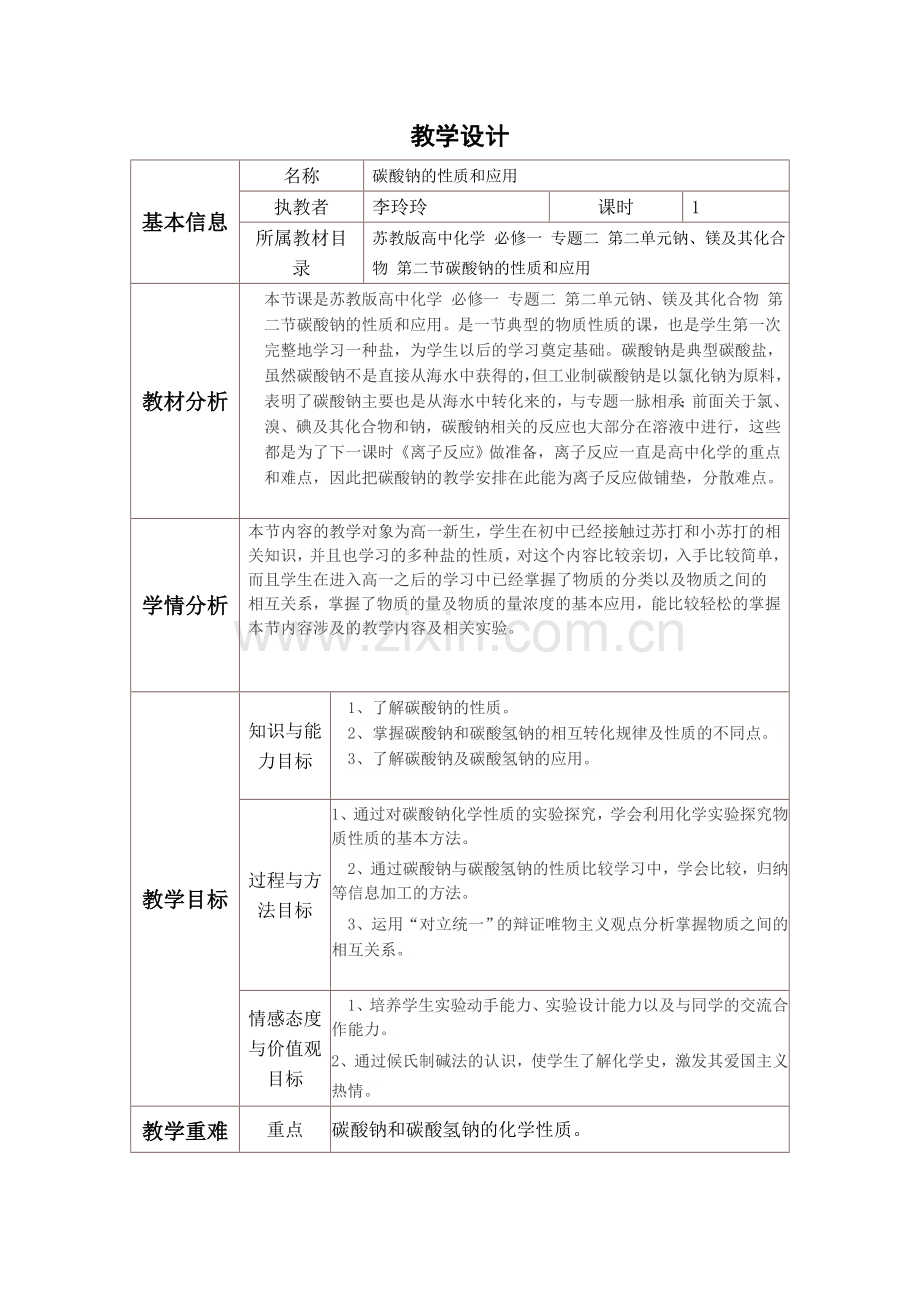 碳酸钠的性质和应用教学设计与反思.doc_第1页