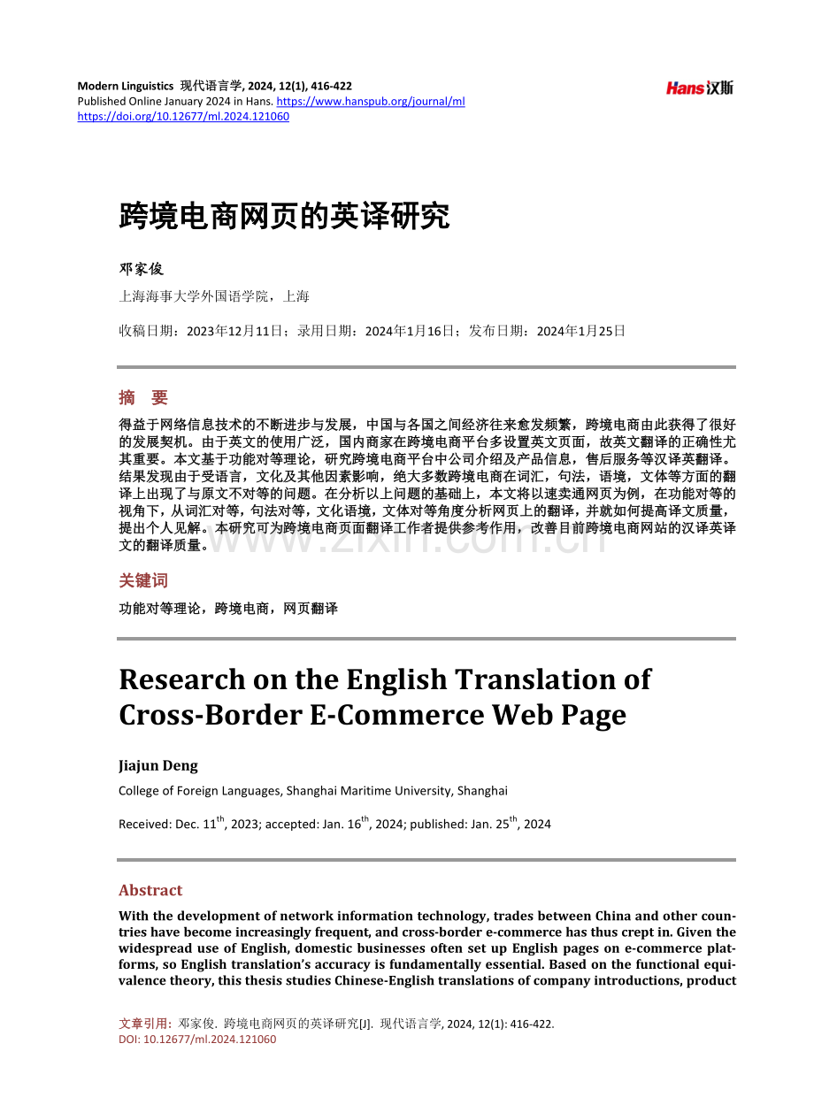 跨境电商网页的英译研究.pdf_第1页