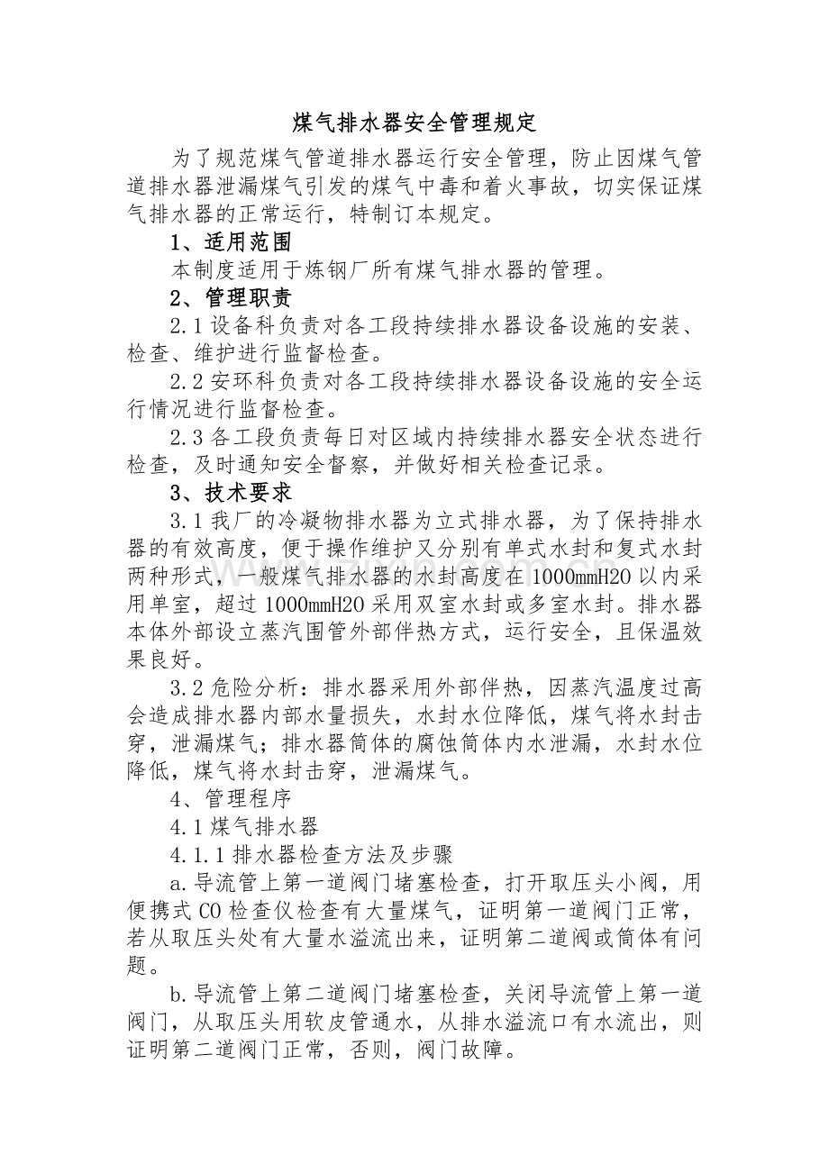 煤气排水器安全管理规定.doc_第1页