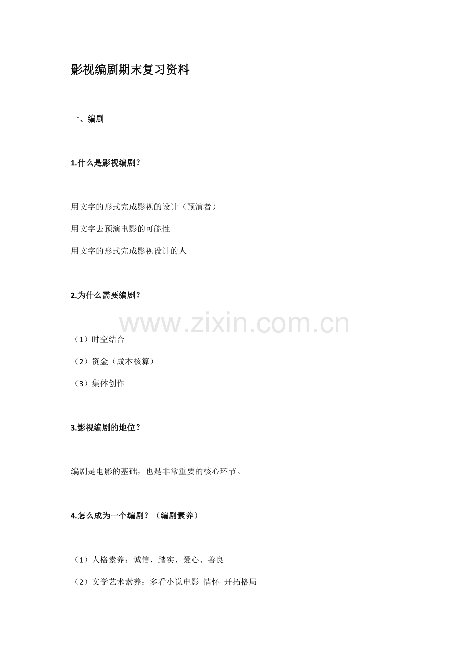 精选-编剧课期末复习资料.doc_第1页