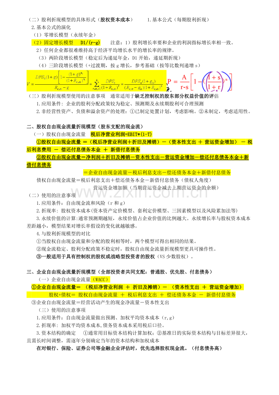 资产评估实务二--总结.doc_第3页