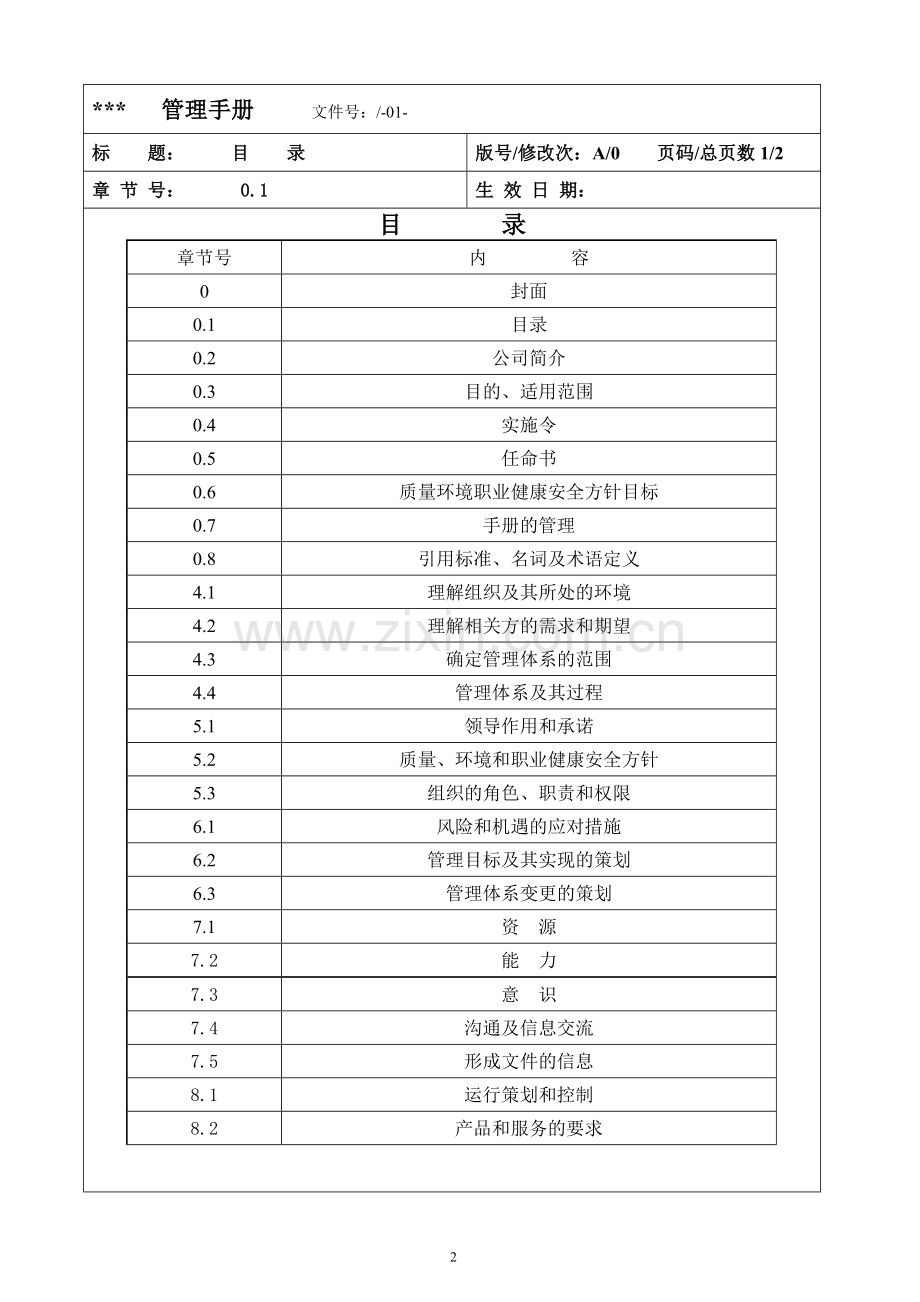 物业管理服务有限公司质量环境安全体系管理手册.doc_第2页