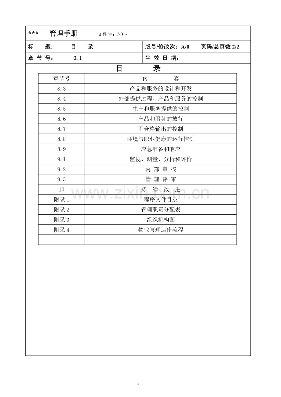 物业管理服务有限公司质量环境安全体系管理手册.doc_第3页