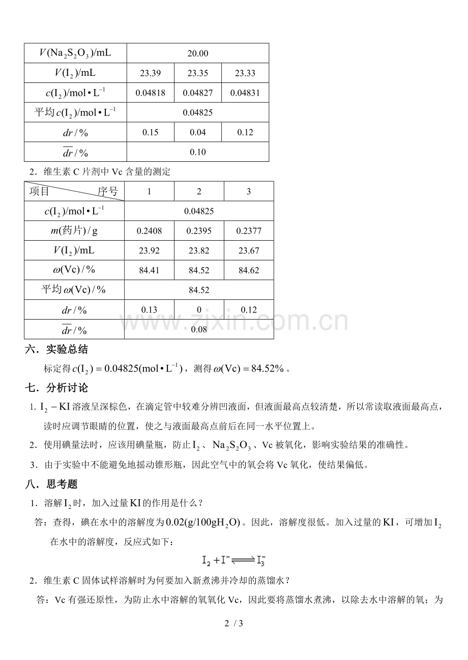 直接碘量法测定维生素C含量.doc_第2页