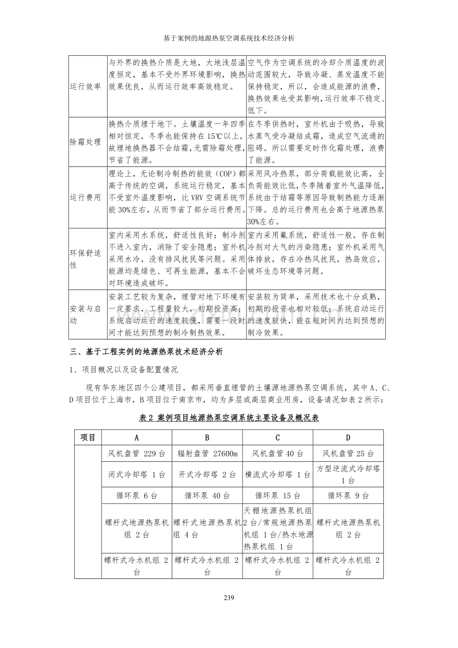 基于案例的地源热泵空调系统技术经济分析.doc_第3页