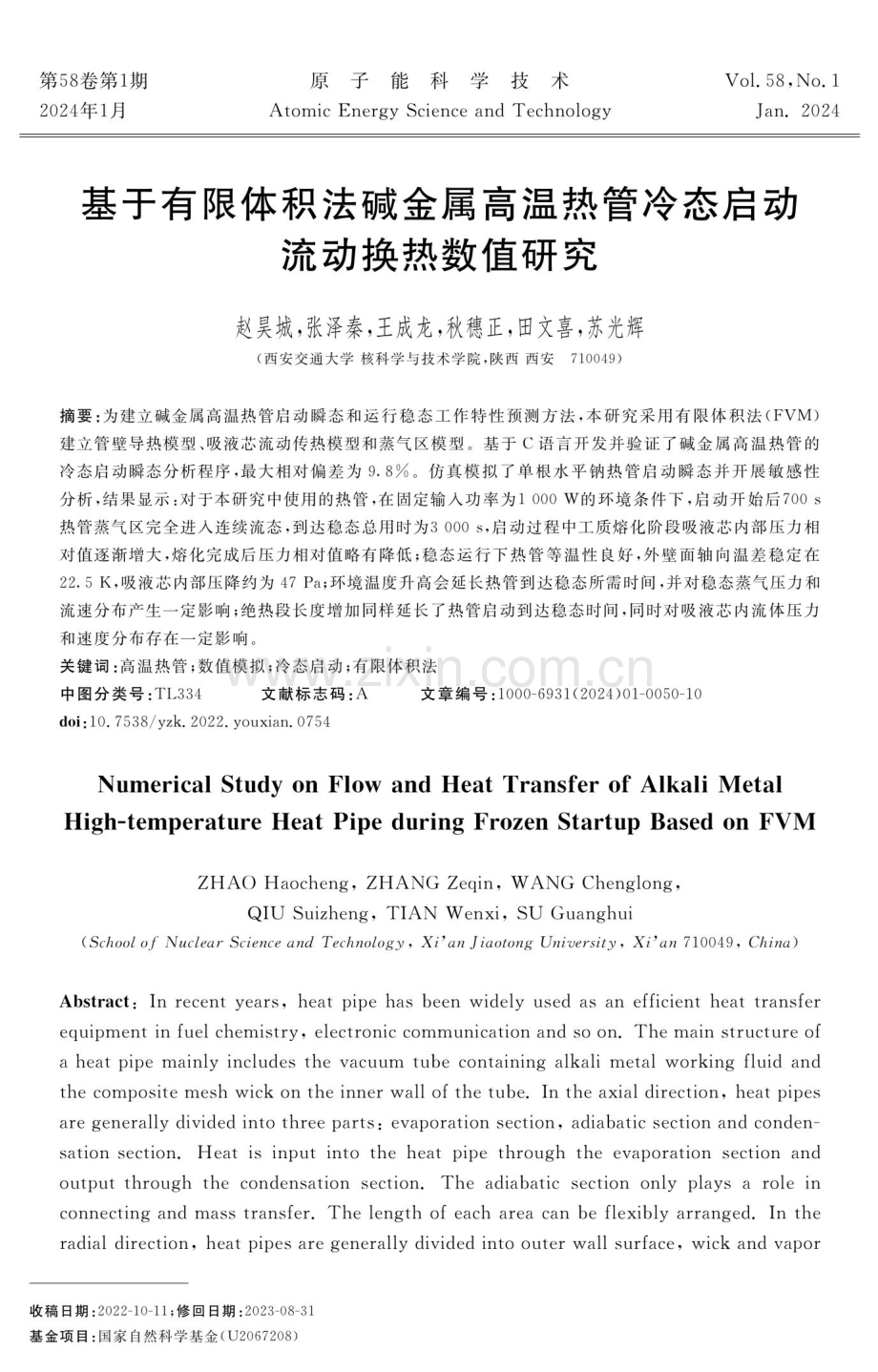 基于有限体积法碱金属高温热管冷态启动流动换热数值研究.pdf_第1页