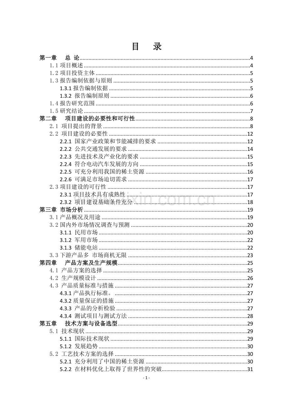 年产5亿ah无钕稀土系(宽温区)动力电池产业化项目建设可行性研究报告.doc_第2页