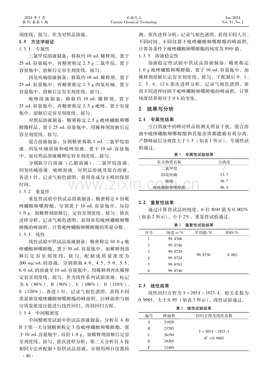 气相色谱法测定吡唑硼酸频哪酯及方法学验证.pdf_第2页