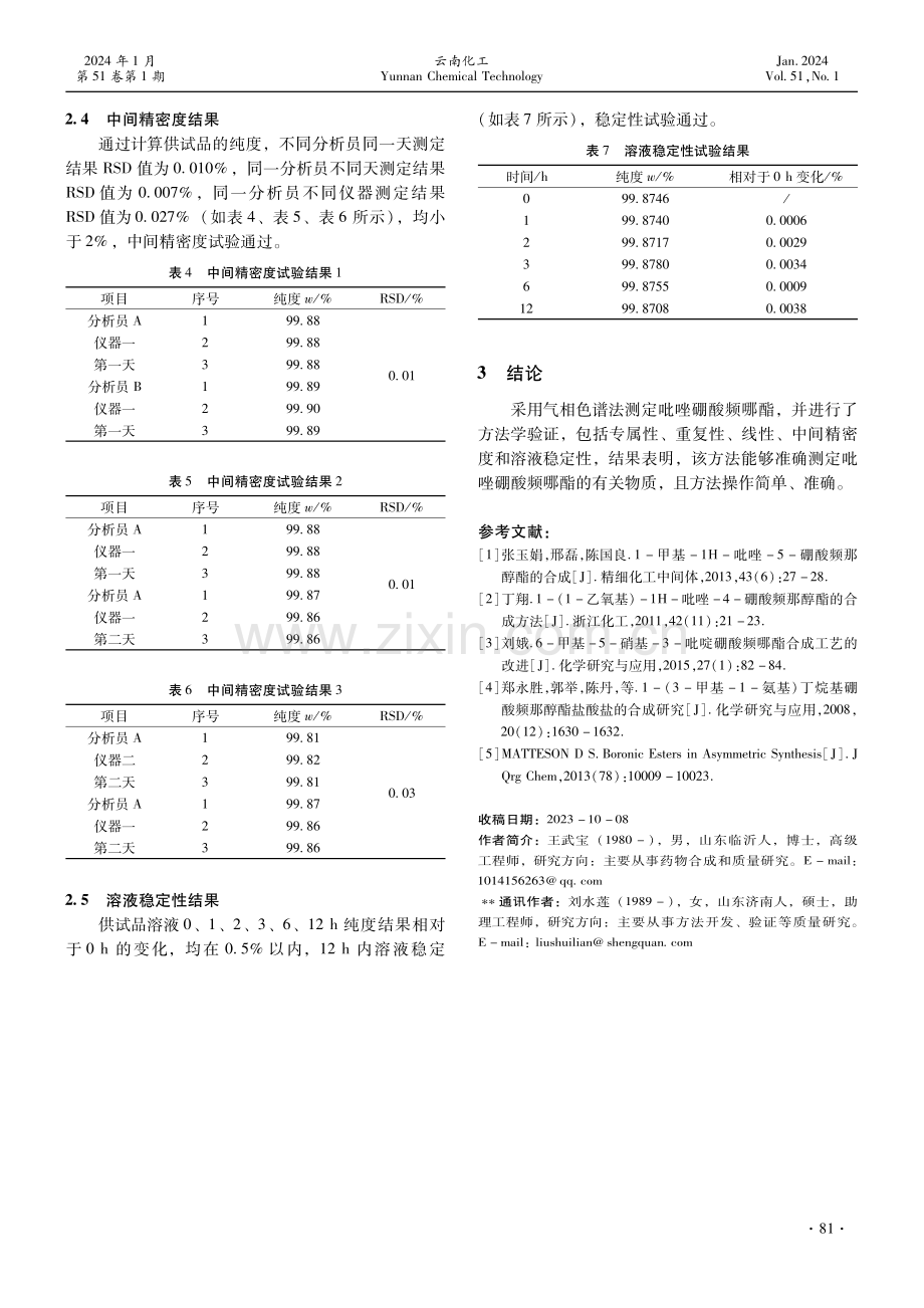 气相色谱法测定吡唑硼酸频哪酯及方法学验证.pdf_第3页