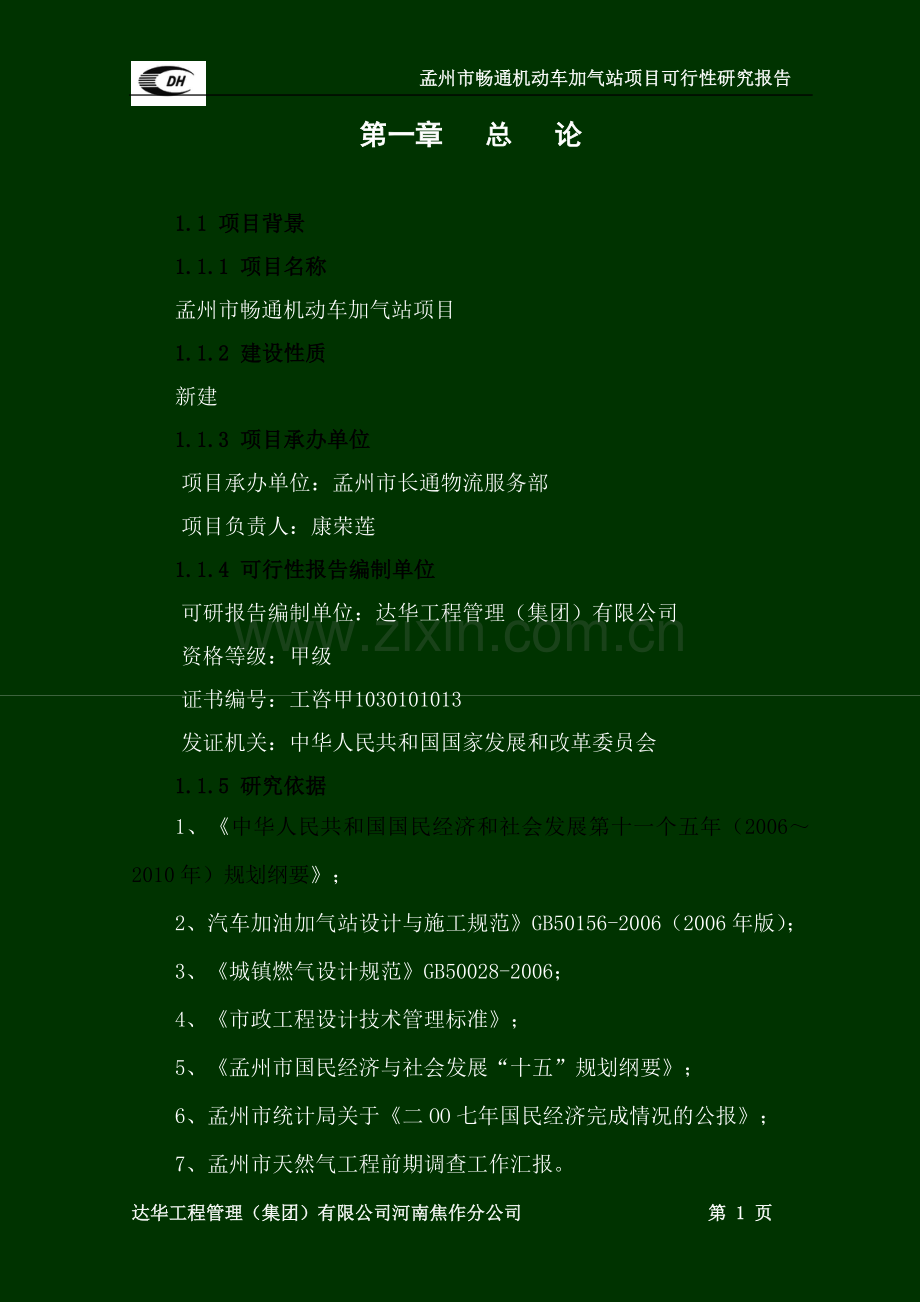 孟州市畅通机动车加气站项目申请立项可行性分析研究报告.doc_第1页